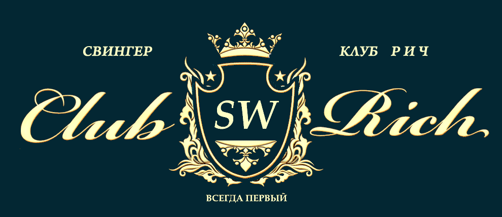 СВИНГЕР КЛУБ РИЧ