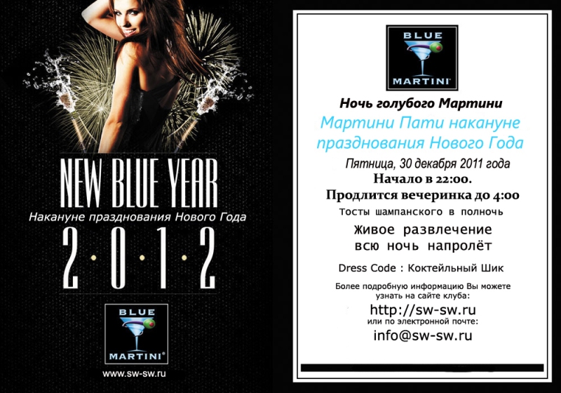 Вечеринка ночь голубого Мартини