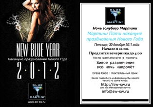 Вечеринка ночь голубого Мартини