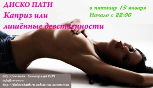 свингер диско пати 13 января